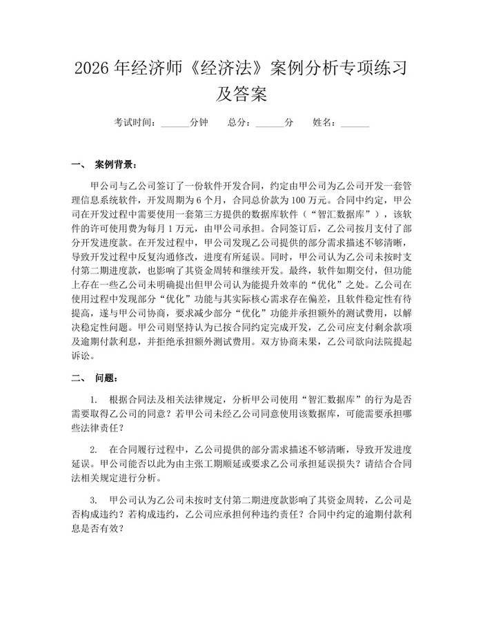 2026年经济师《经济法》案例分析专项练习及答案：(docx+pdf)免费下载