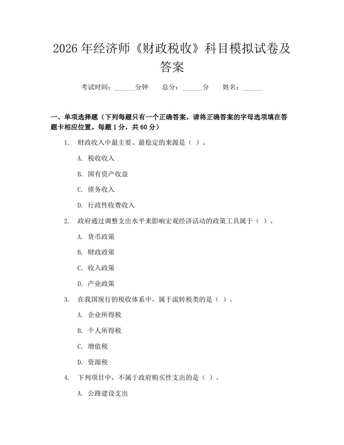 2026年经济师《财政税收》科目模拟试卷及答案：(docx+pdf)免费下载