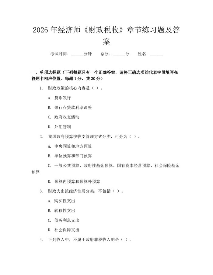 2026年经济师《财政税收》章节练习题及答案：(docx+pdf)免费下载