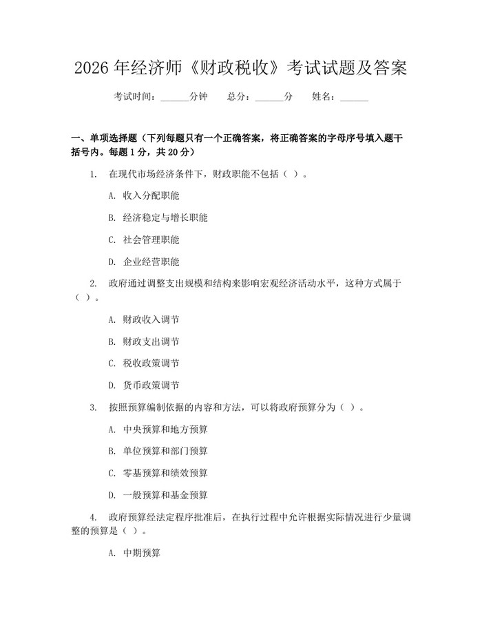 2026年经济师《财政税收》考试试题及答案：(docx+pdf)免费下载
