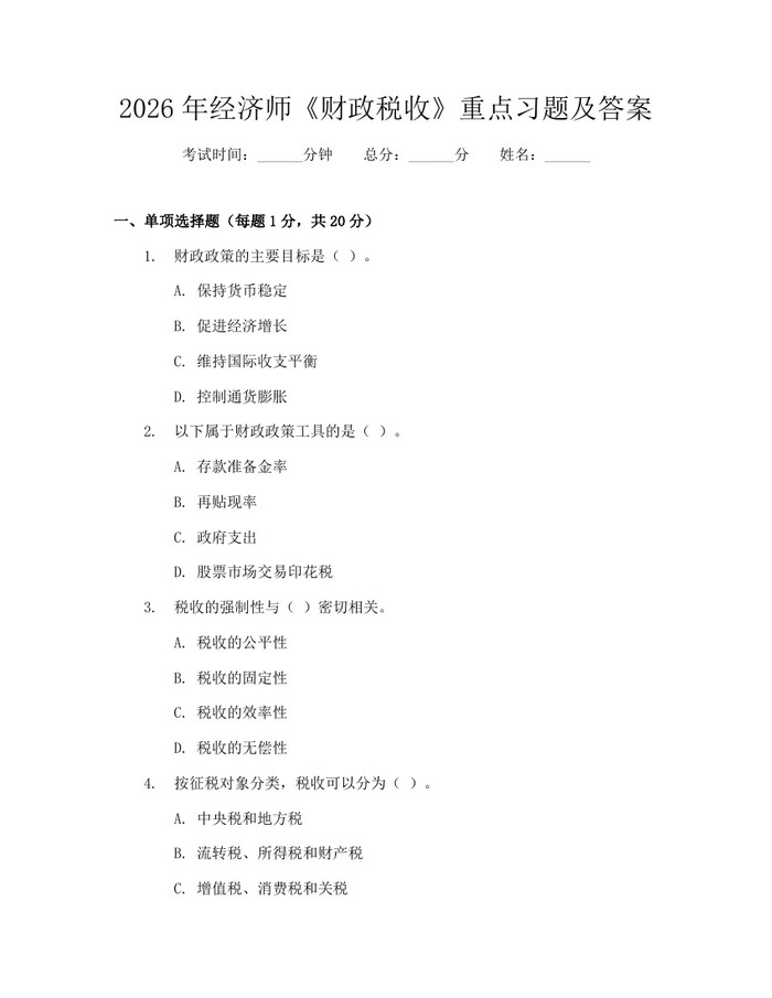 2026年经济师《财政税收》重点习题及答案：(docx+pdf)免费下载