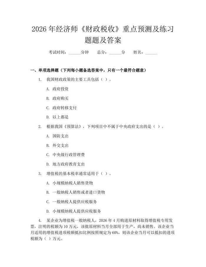 2026年经济师《财政税收》重点预测及练习题题及答案：(docx+pdf)免费下载