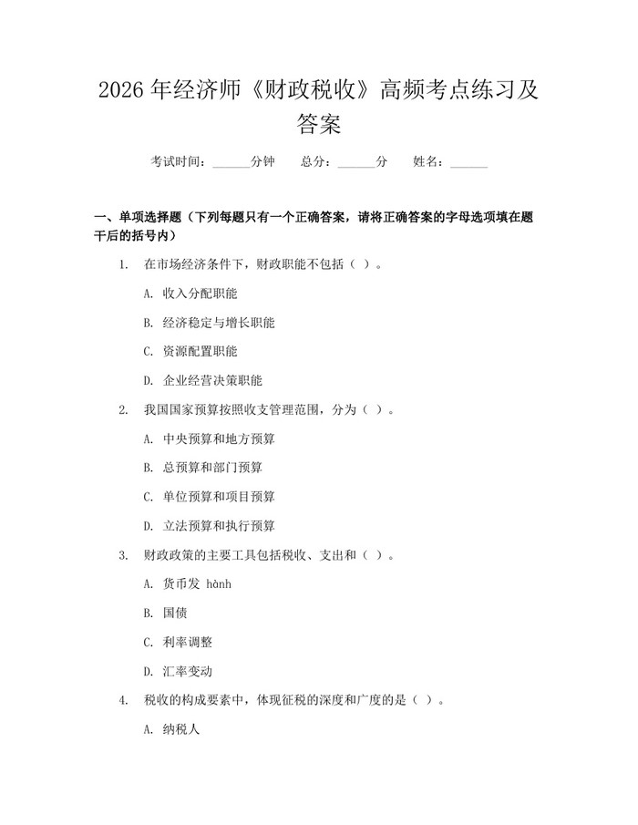 2026年经济师《财政税收》高频考点练习及答案：(docx+pdf)免费下载