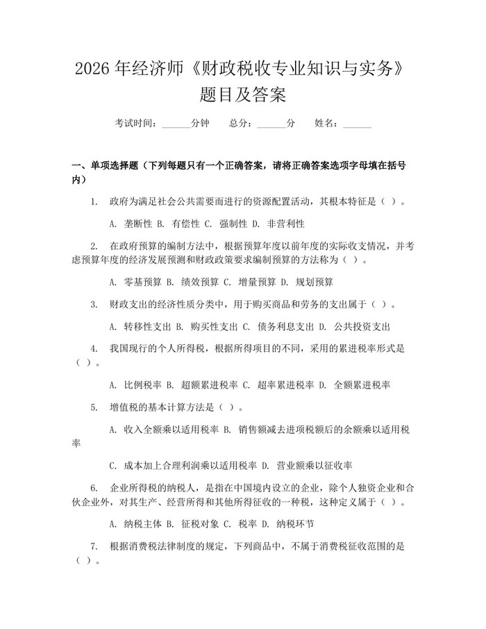 2026年经济师《财政税收专业知识与实务》题目及答案：(docx+pdf)免费下载
