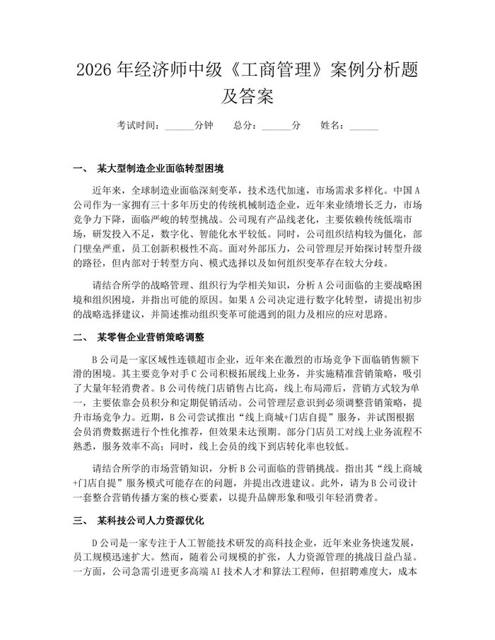 2026年经济师中级《工商管理》案例分析题及答案：(docx+pdf)免费下载