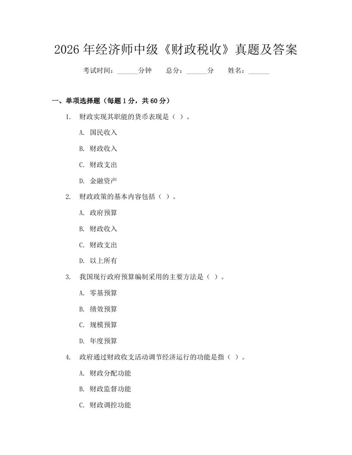 2026年经济师中级《财政税收》真题及答案：(docx+pdf)免费下载