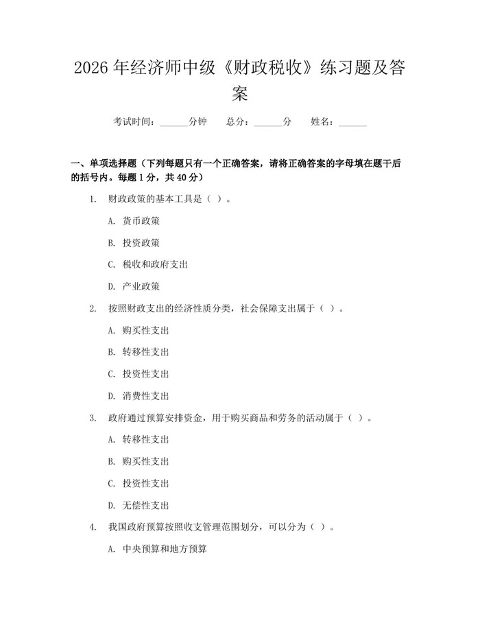 2026年经济师中级《财政税收》练习题及答案：(docx+pdf)免费下载
