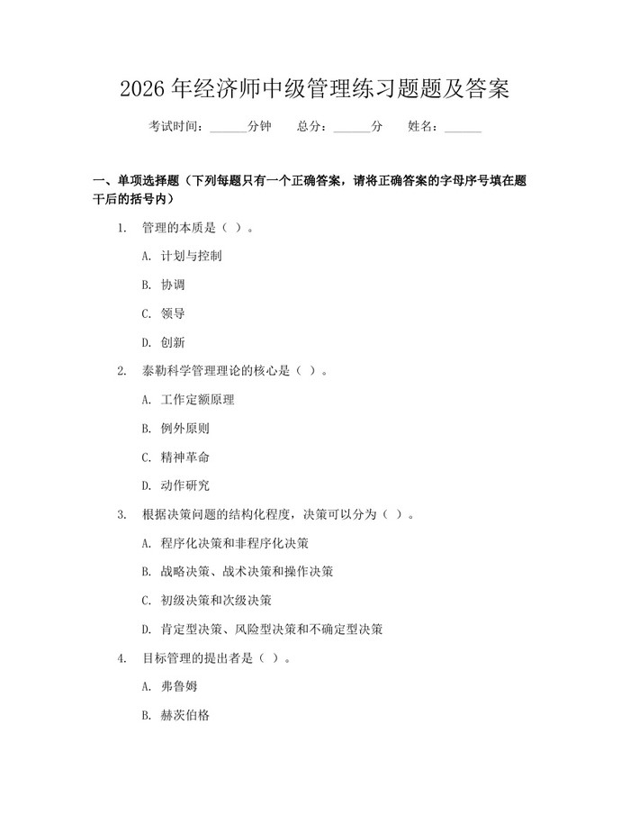 2026年经济师中级管理练习题题及答案：(docx+pdf)免费下载
