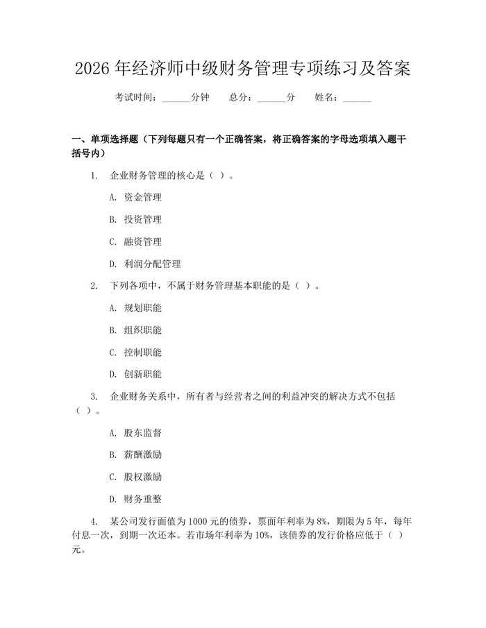 2026年经济师中级财务管理专项练习及答案：(docx+pdf)免费下载