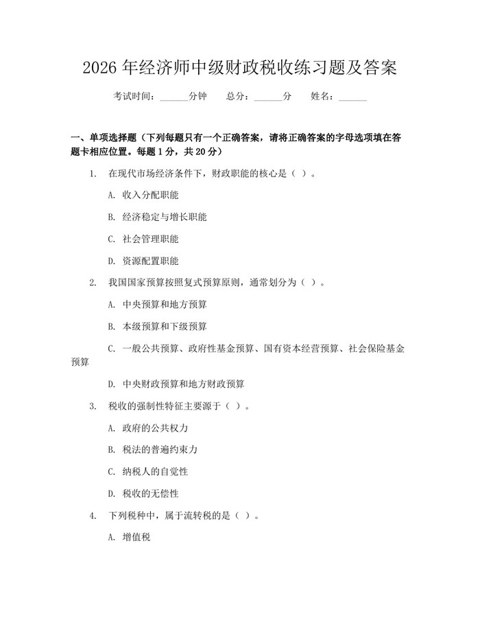 2026年经济师中级财政税收练习题及答案：(docx+pdf)免费下载