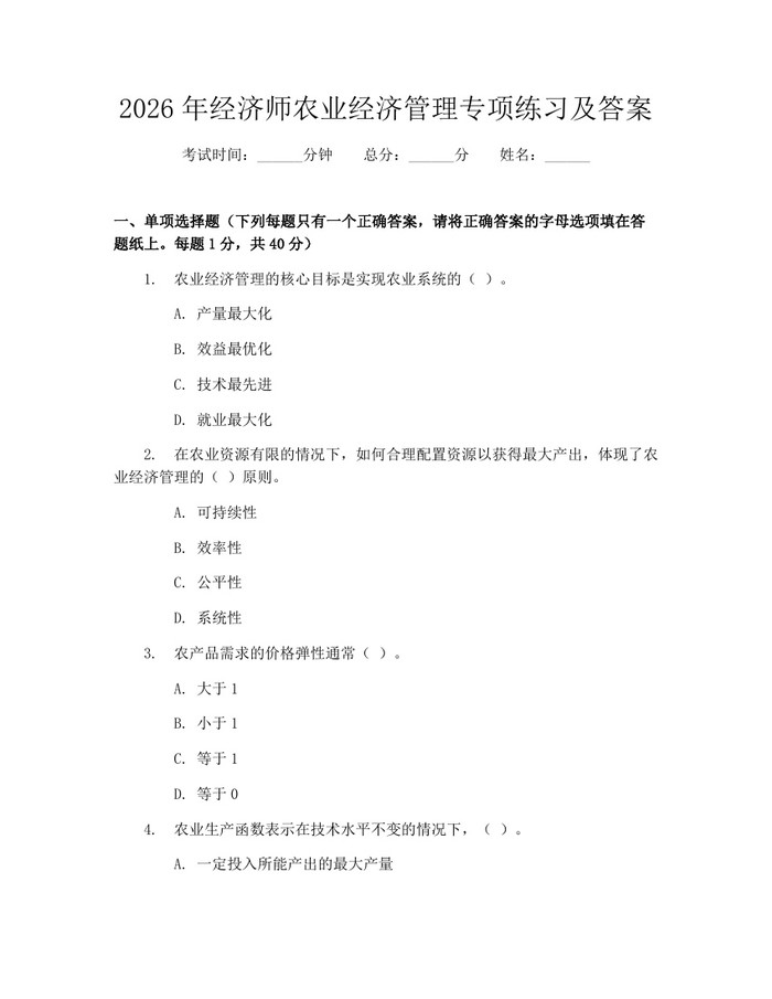 2026年经济师农业经济管理专项练习及答案：(docx+pdf)免费下载