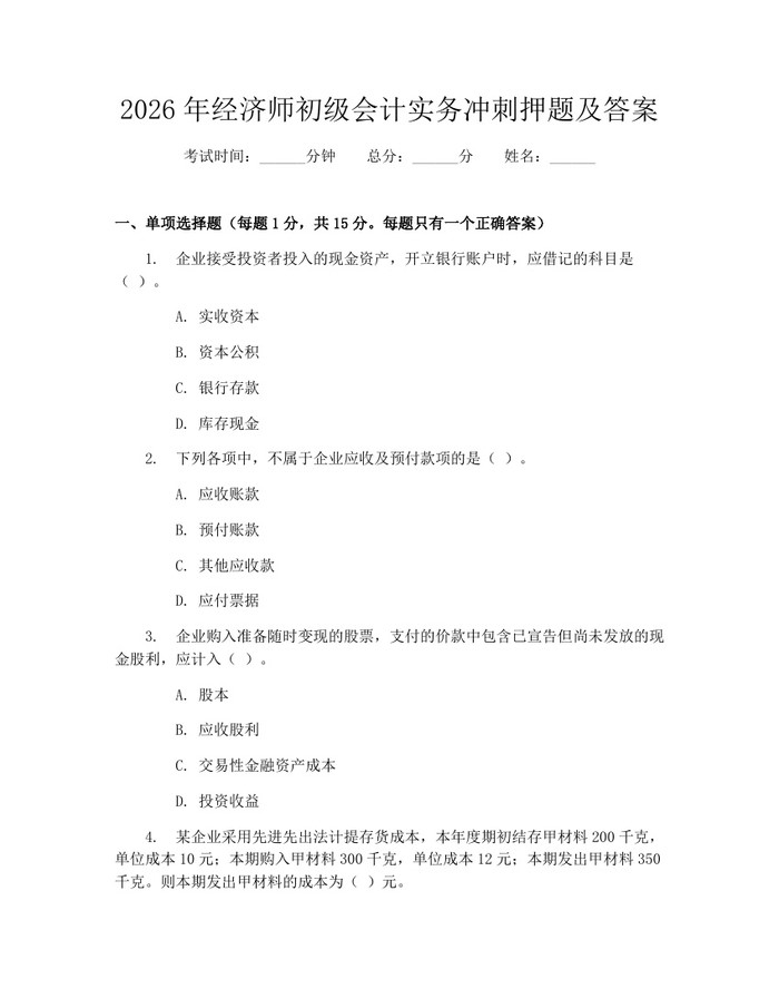 2026年经济师初级会计实务冲刺押题及答案：(docx+pdf)免费下载