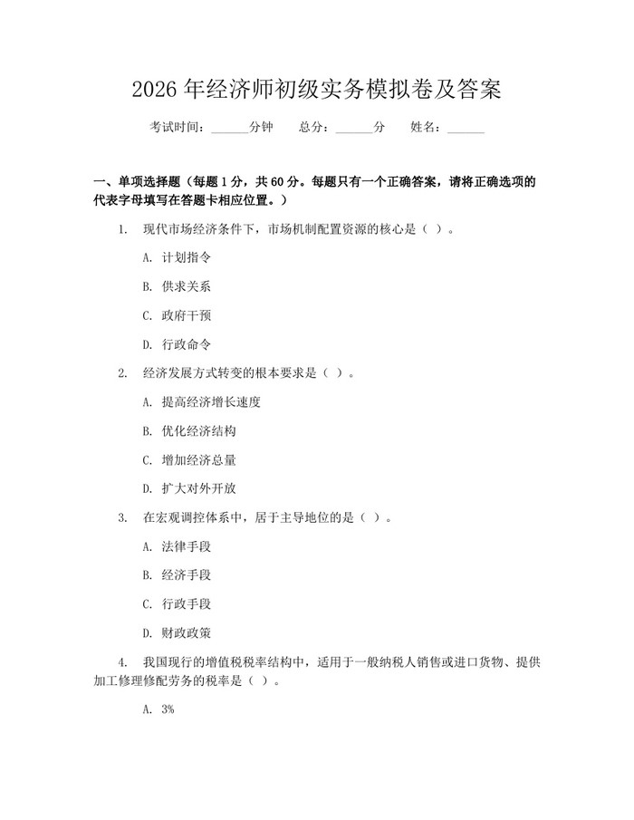 2026年经济师初级实务模拟卷及答案：(docx+pdf)免费下载