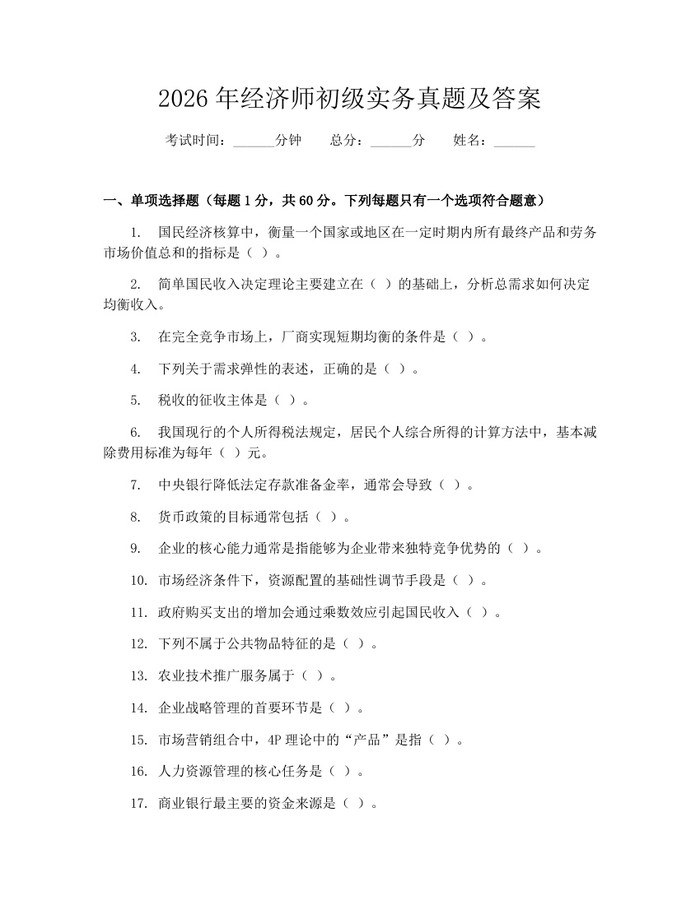 详细阅读:2026年经济师初级实务真题及答案:(docx+pdf)免费下载 2026年经济师初级实务真题及答案:(docx+pdf)免费下载