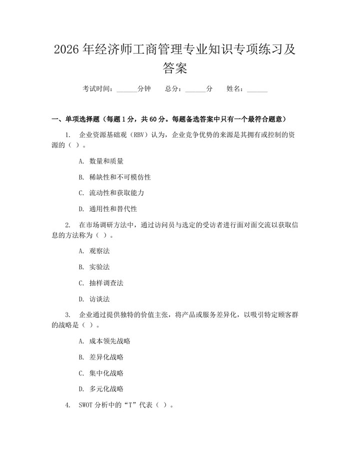 2026年经济师工商管理专业知识专项练习及答案：(docx+pdf)免费下载