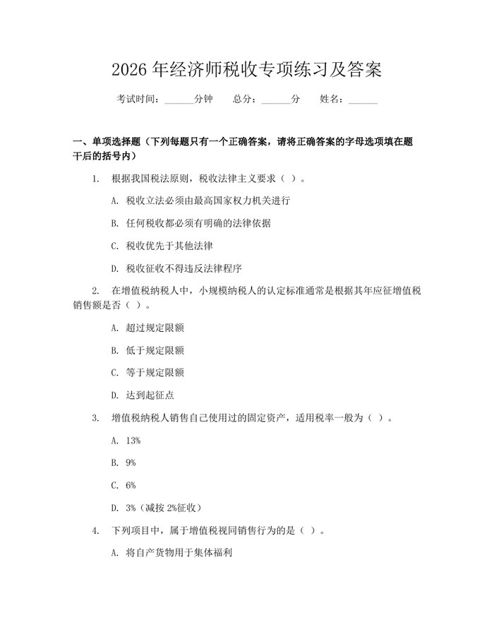 2026年经济师税收专项练习及答案：(docx+pdf)免费下载
