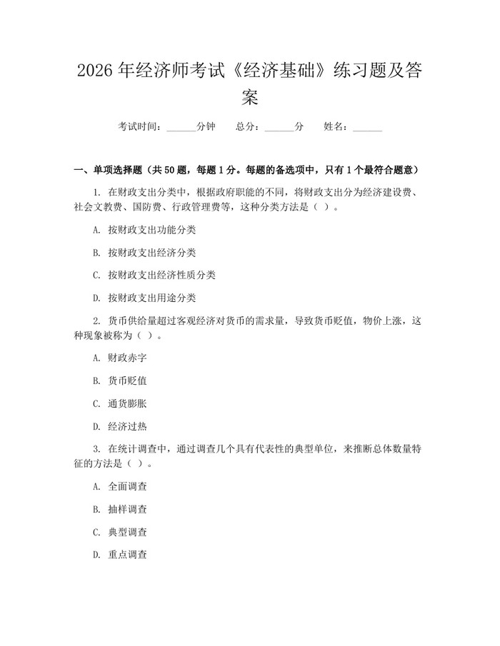 2026年经济师考试《经济基础》练习题及答案：(docx+pdf)免费下载