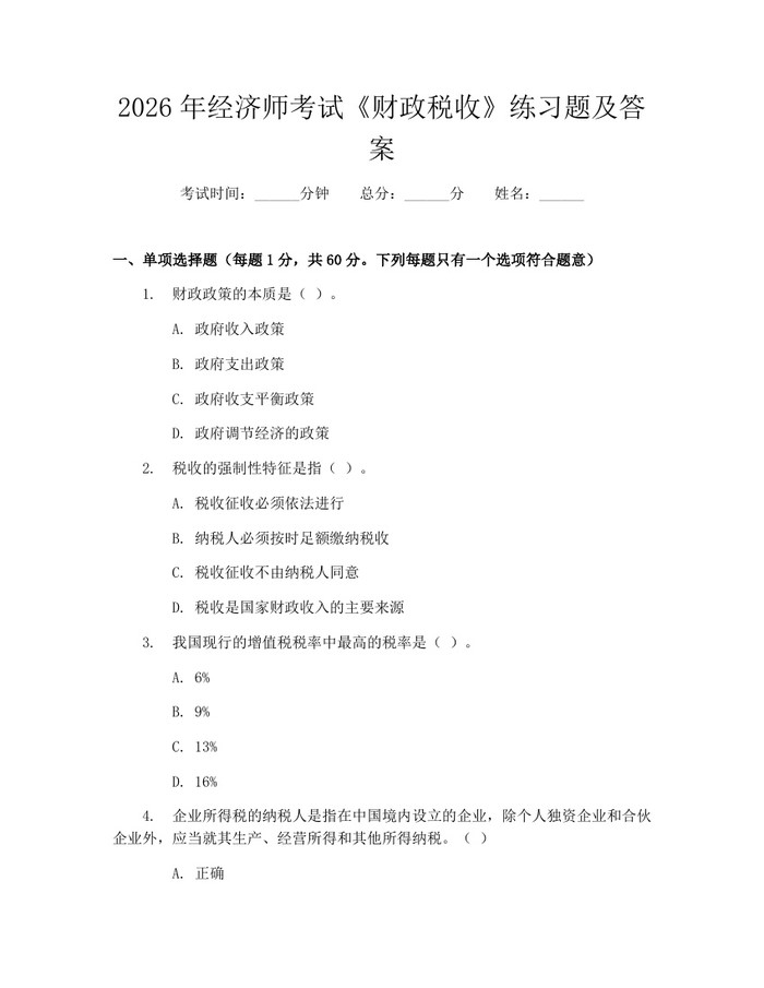 2026年经济师考试《财政税收》练习题及答案：(docx+pdf)免费下载