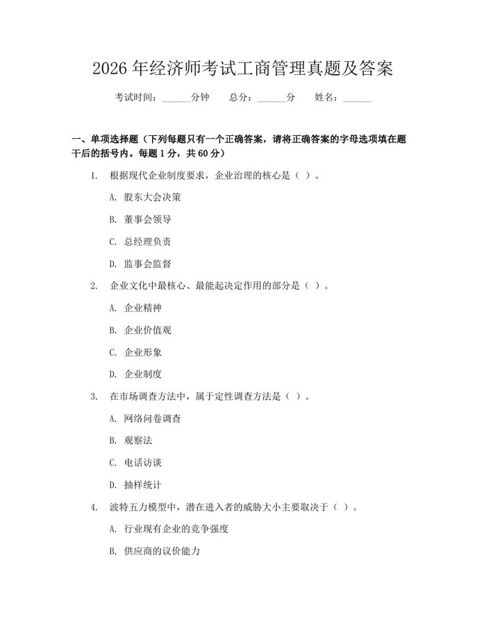 2026年经济师考试工商管理真题及答案：(docx+pdf)免费下载
