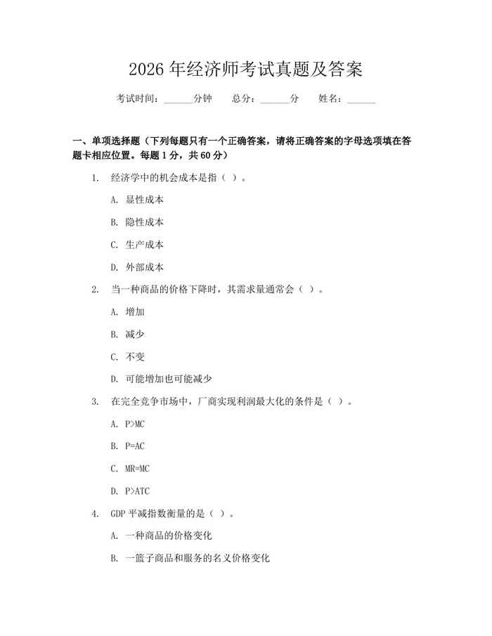 2026年经济师考试真题及答案：(docx+pdf)免费下载