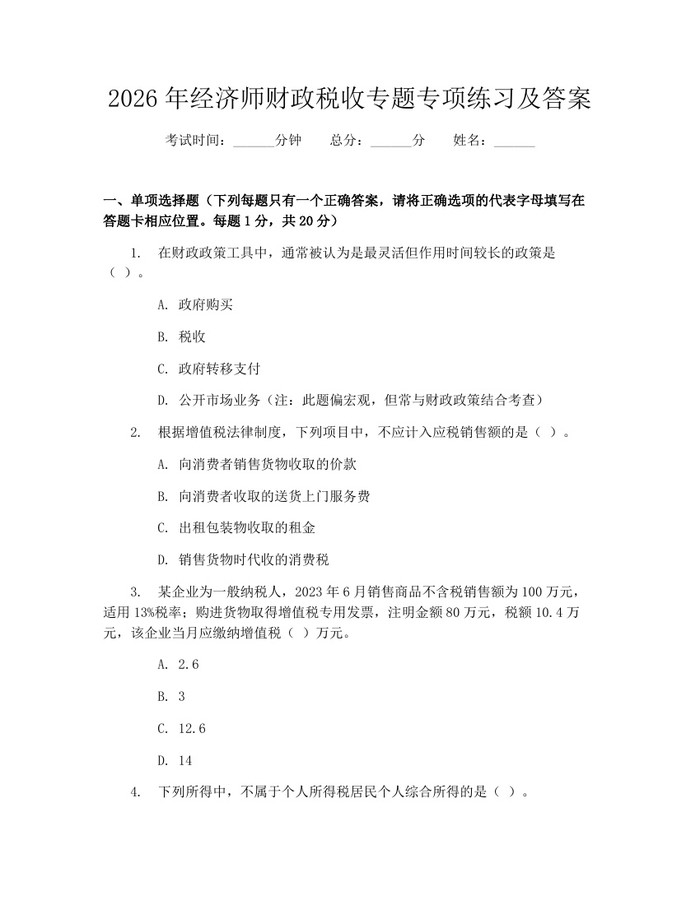 2026年经济师财政税收专题专项练习及答案：(docx+pdf)免费下载