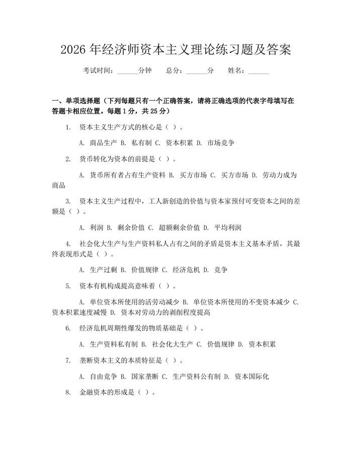 2026年经济师资本主义理论练习题及答案：(docx+pdf)免费下载