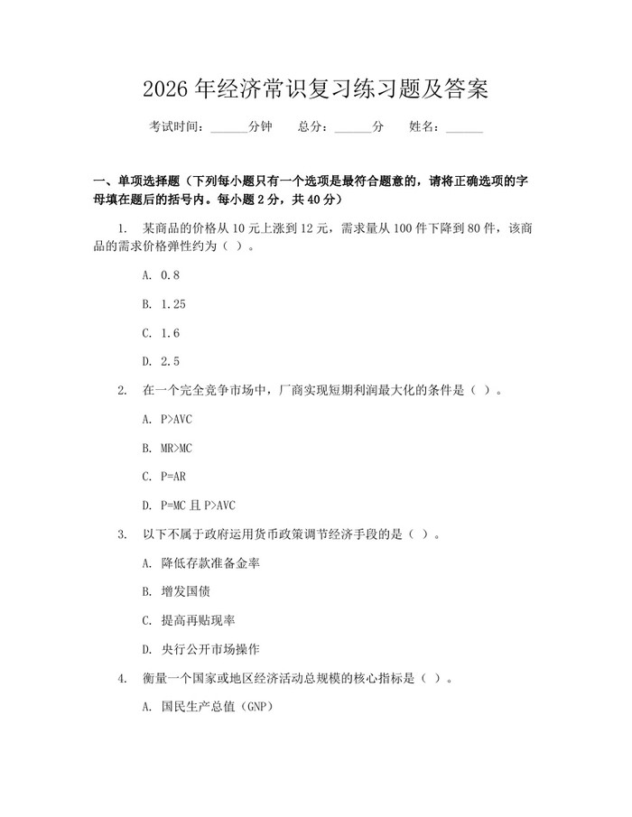 2026年经济常识复习练习题及答案：(docx+pdf)免费下载