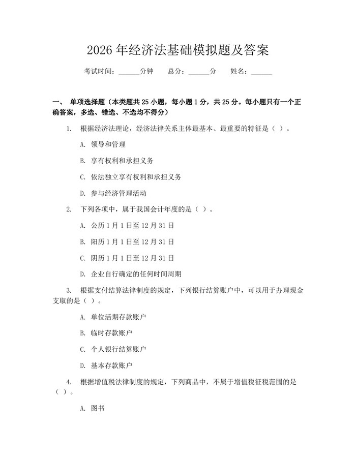 2026年经济法基础模拟题及答案：(docx+pdf)免费下载