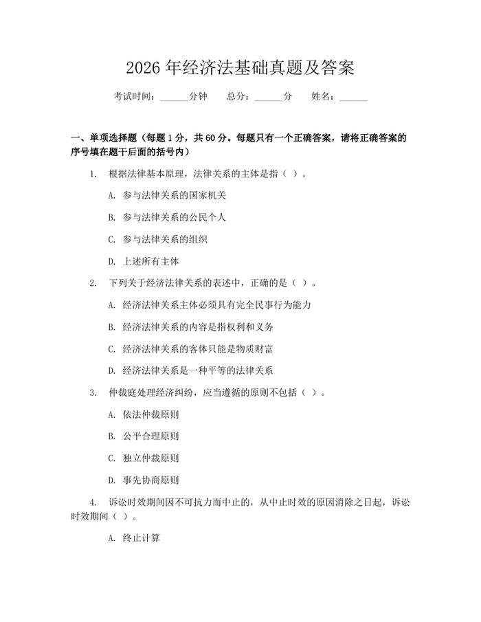 2026年经济法基础真题及答案：(docx+pdf)免费下载