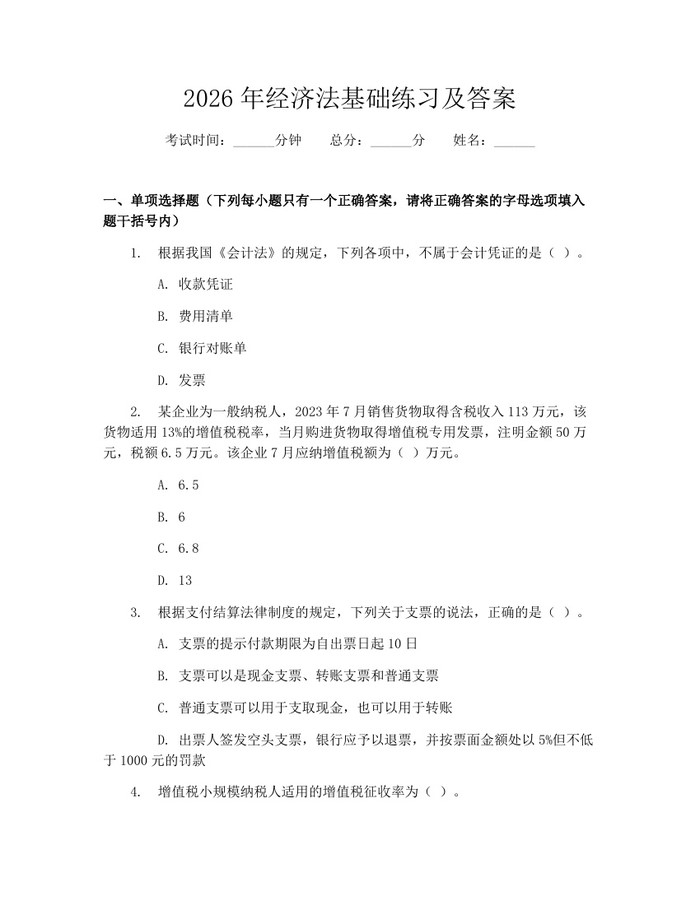 2026年经济法基础练习及答案:(docx+pdf)免费下载