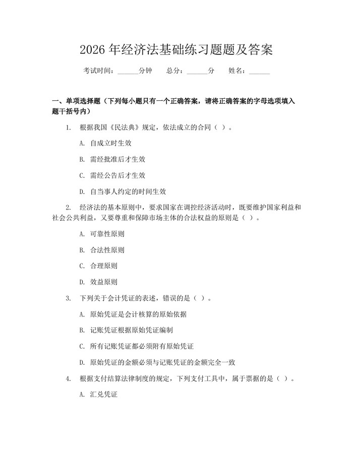 2026年经济法基础练习题题及答案：(docx+pdf)免费下载