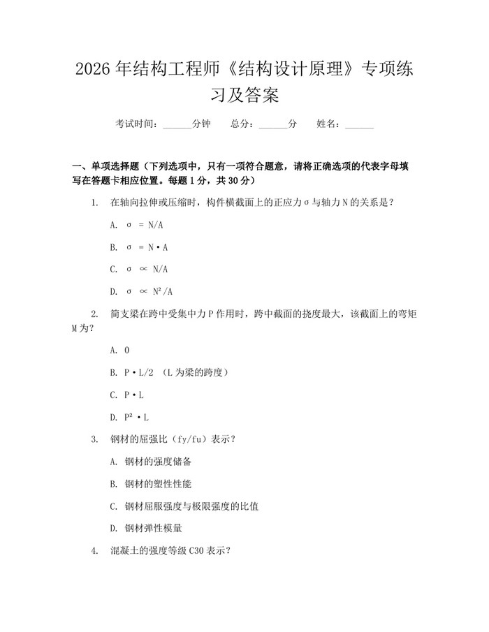 2026年结构工程师《结构设计原理》专项练习及答案：(docx+pdf)免费下载