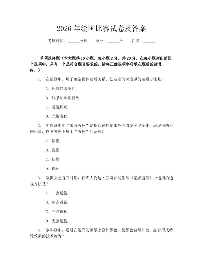 2026年绘画比赛试卷及答案：(docx+pdf)免费下载