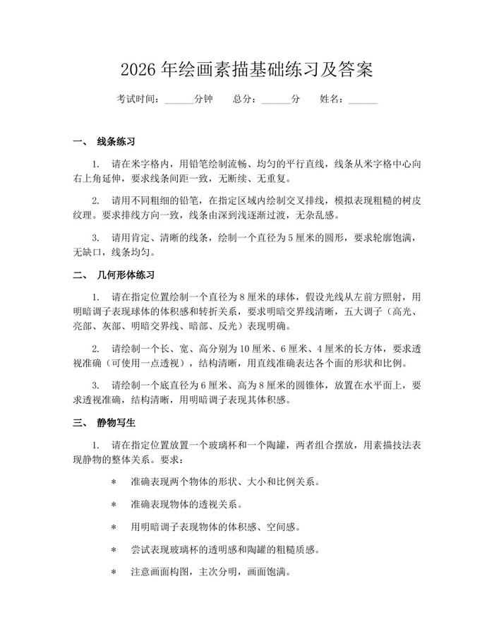 2026年绘画素描基础练习及答案：(docx+pdf)免费下载