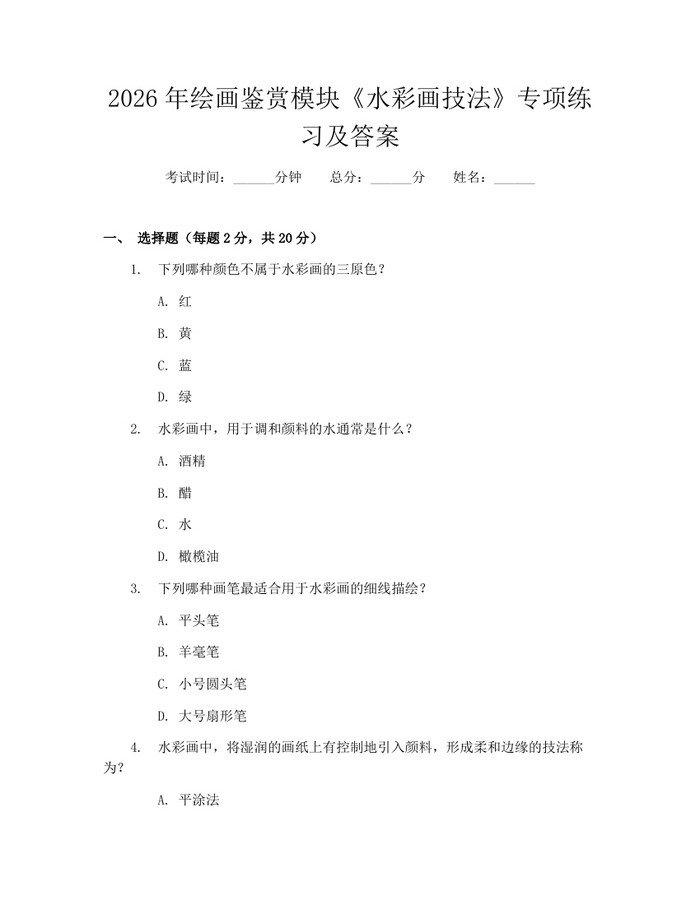 2026年绘画鉴赏模块《水彩画技法》专项练习及答案：(docx+pdf)免费下载