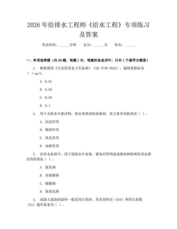 2026年给排水工程师《给水工程》专项练习及答案：(docx+pdf)免费下载
