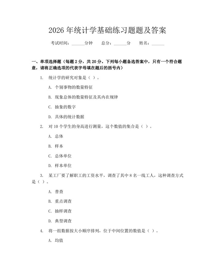 2026年统计学基础练习题题及答案：(docx+pdf)免费下载