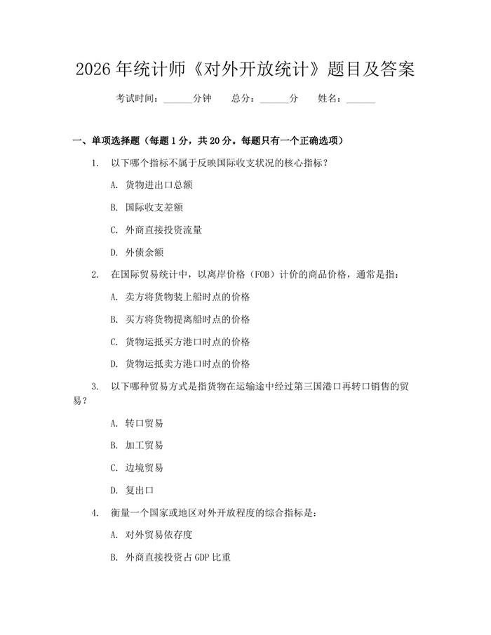 2026年统计师《对外开放统计》题目及答案:(docx+pdf)免费下载