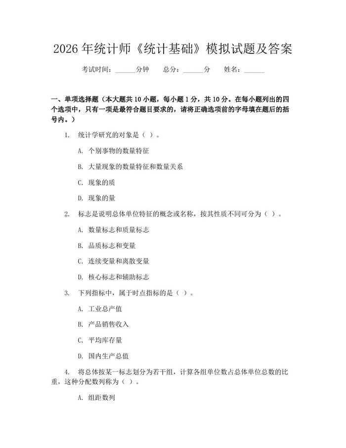 2026年统计师《统计基础》模拟试题及答案：(docx+pdf)免费下载
