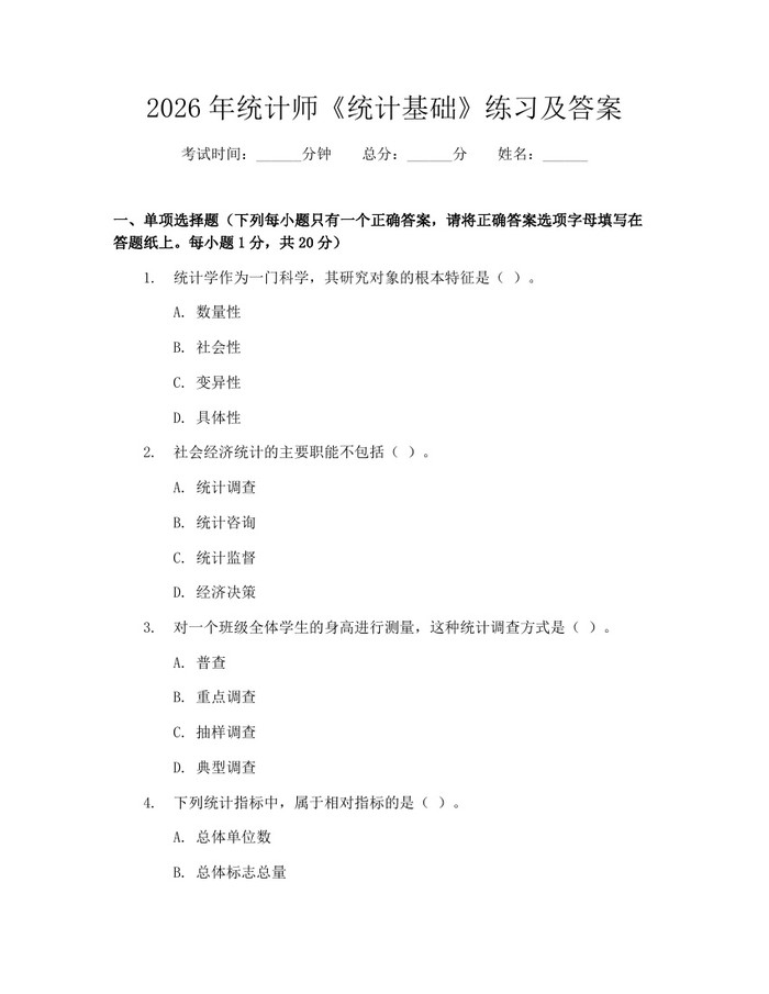 2026年统计师《统计基础》练习及答案：(docx+pdf)免费下载