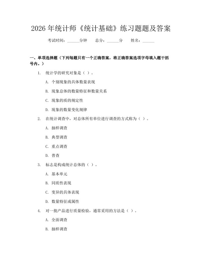 2026年统计师《统计基础》练习题题及答案：(docx+pdf)免费下载