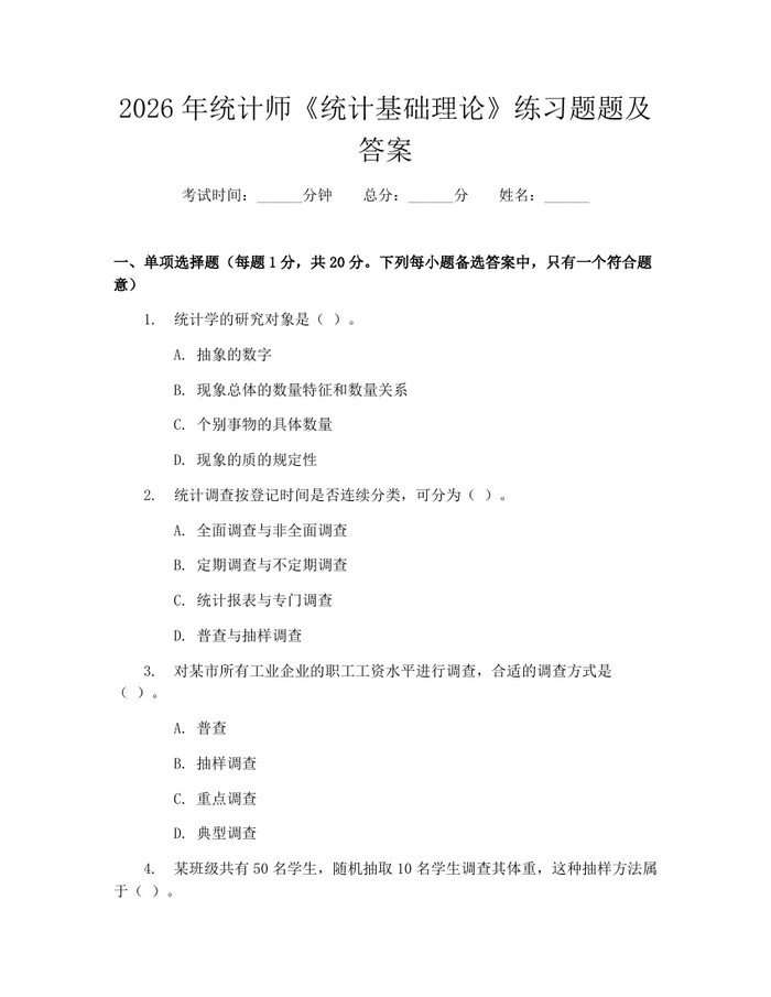 2026年统计师《统计基础理论》练习题题及答案：(docx+pdf)免费下载