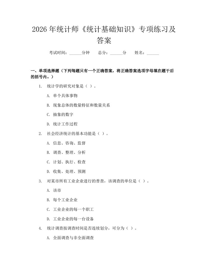 2026年统计师《统计基础知识》专项练习及答案：(docx+pdf)免费下载