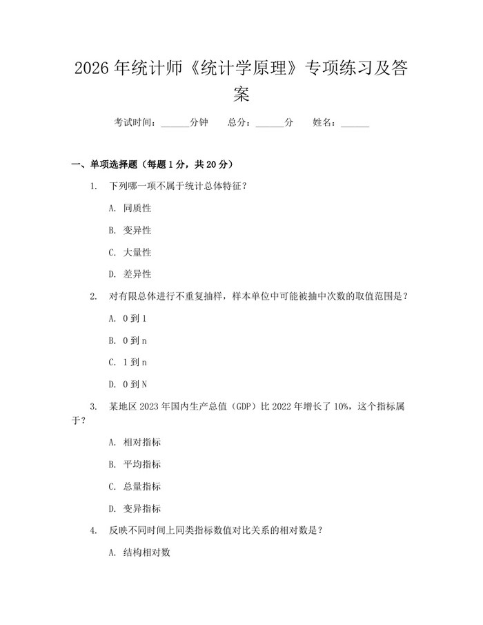 2026年统计师《统计学原理》专项练习及答案：(docx+pdf)免费下载