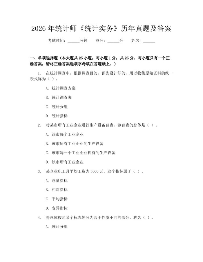 2026年统计师《统计实务》历年真题及答案：(docx+pdf)免费下载