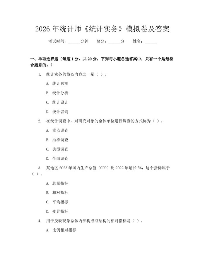2026年统计师《统计实务》模拟卷及答案：(docx+pdf)免费下载
