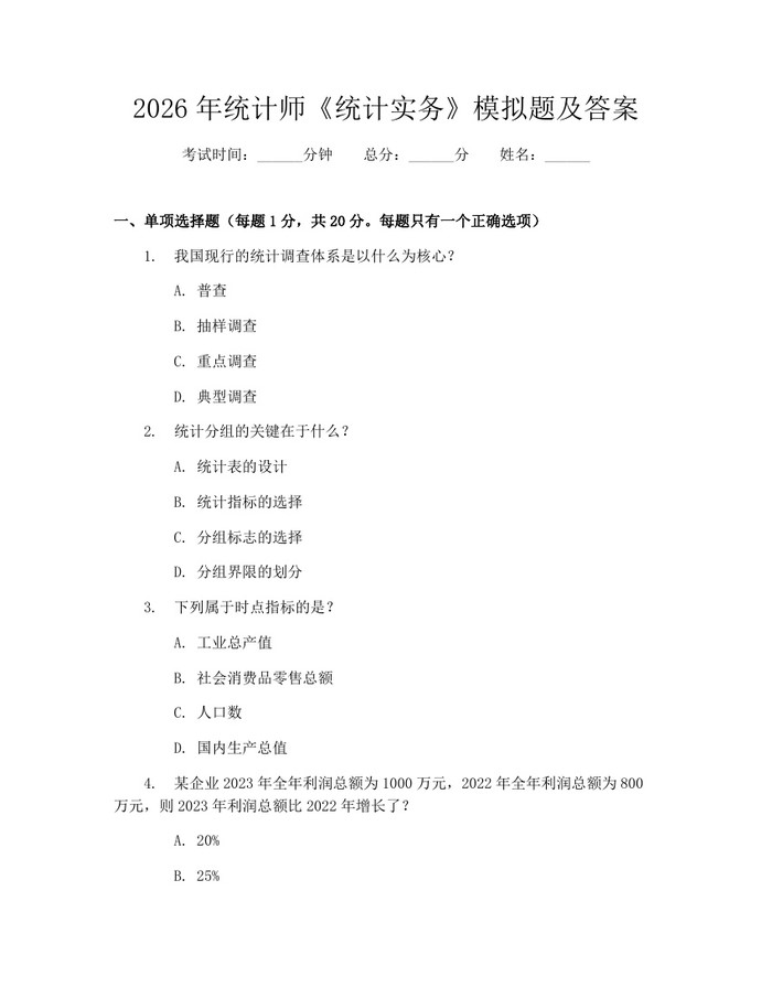 2026年统计师《统计实务》模拟题及答案：(docx+pdf)免费下载