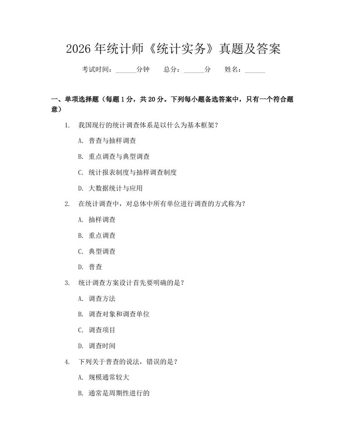 2026年统计师《统计实务》真题及答案：(docx+pdf)免费下载