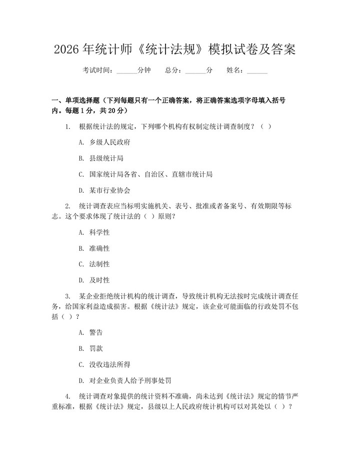 2026年统计师《统计法规》模拟试卷及答案：(docx+pdf)免费下载