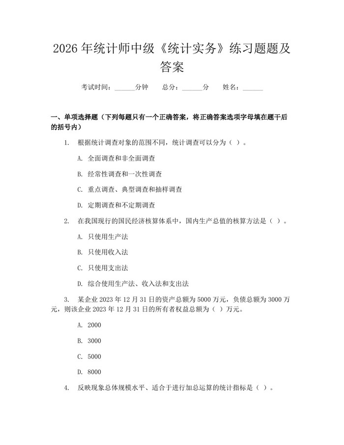 2026年统计师中级《统计实务》练习题题及答案：(docx+pdf)免费下载